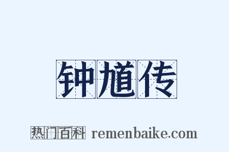钟馗传是什么意思的图片